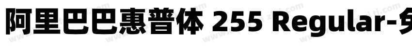 阿里巴巴惠普体 255 Regular字体转换